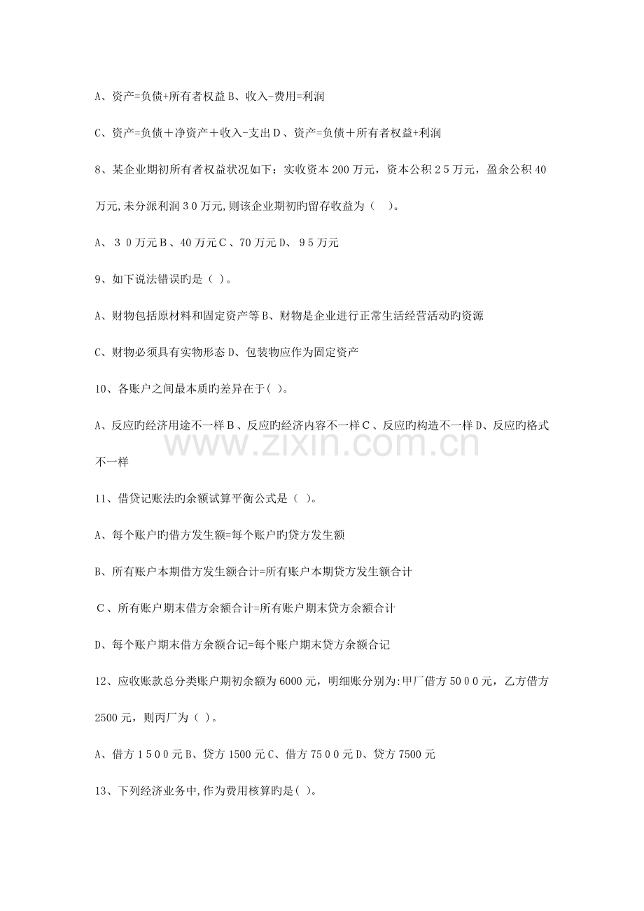 2023年福建会计从业资格考试模拟题答案订正.doc_第2页