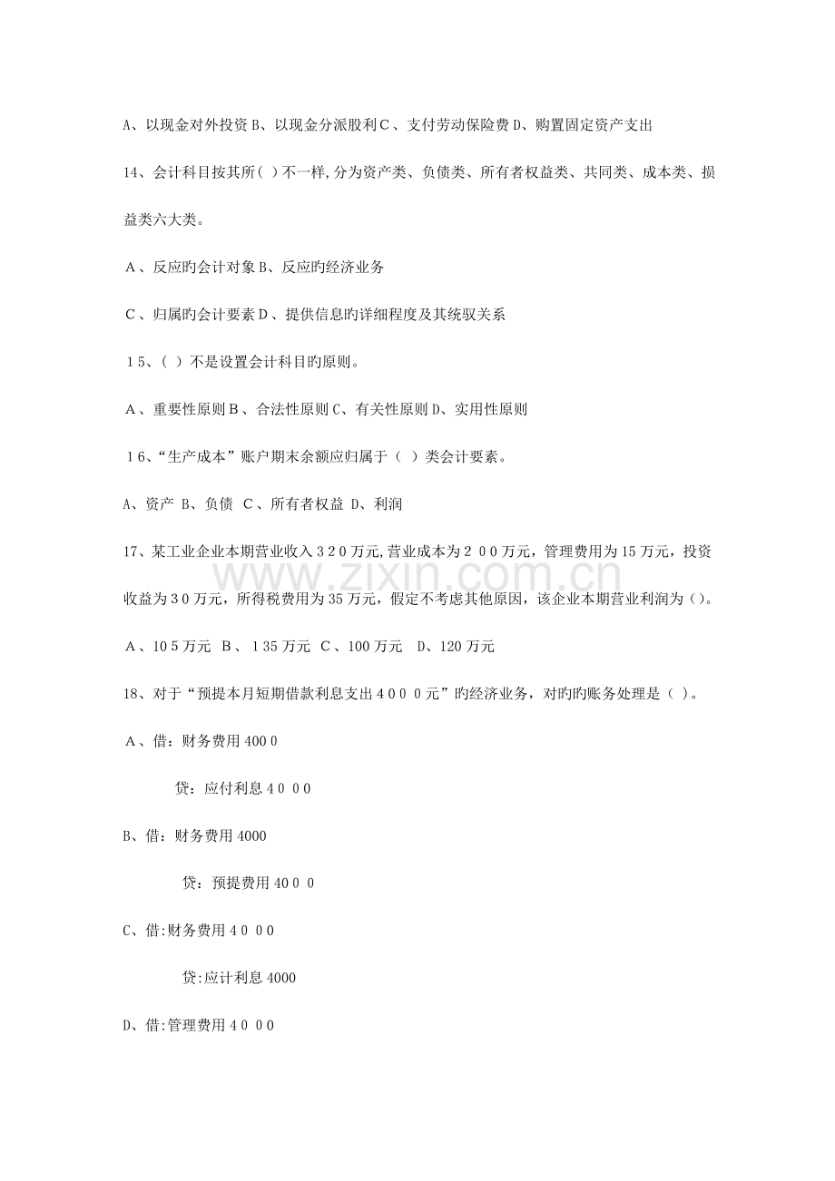 2023年福建会计从业资格考试模拟题答案订正.doc_第3页