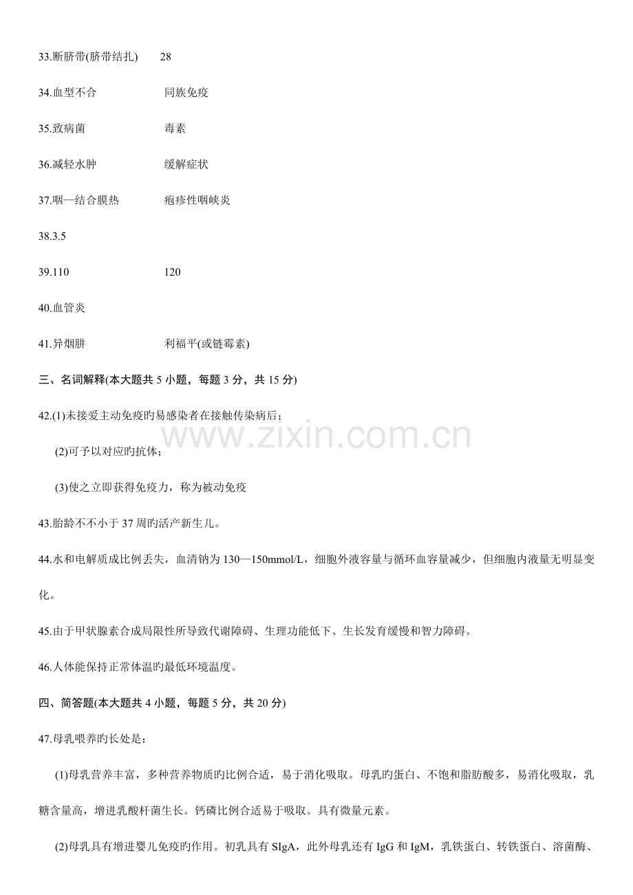 2023年高等教育自学考试儿科护理学一试题参考.doc_第2页