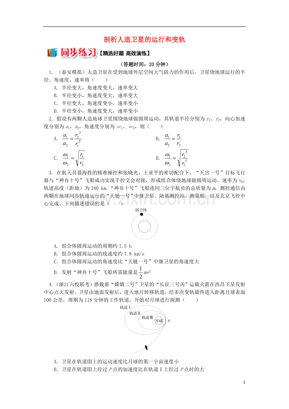 2018高中物理第六章万有引力与航天6剖析人造卫星的运行和变轨练习新人教版必修2.doc_第1页