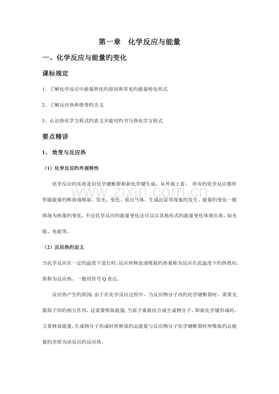 2023年高中化学选修知识点总结化学反应与能量.doc_第1页