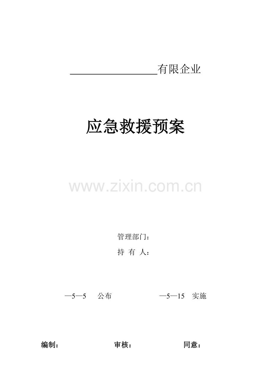 企业各种应急预案.doc_第1页