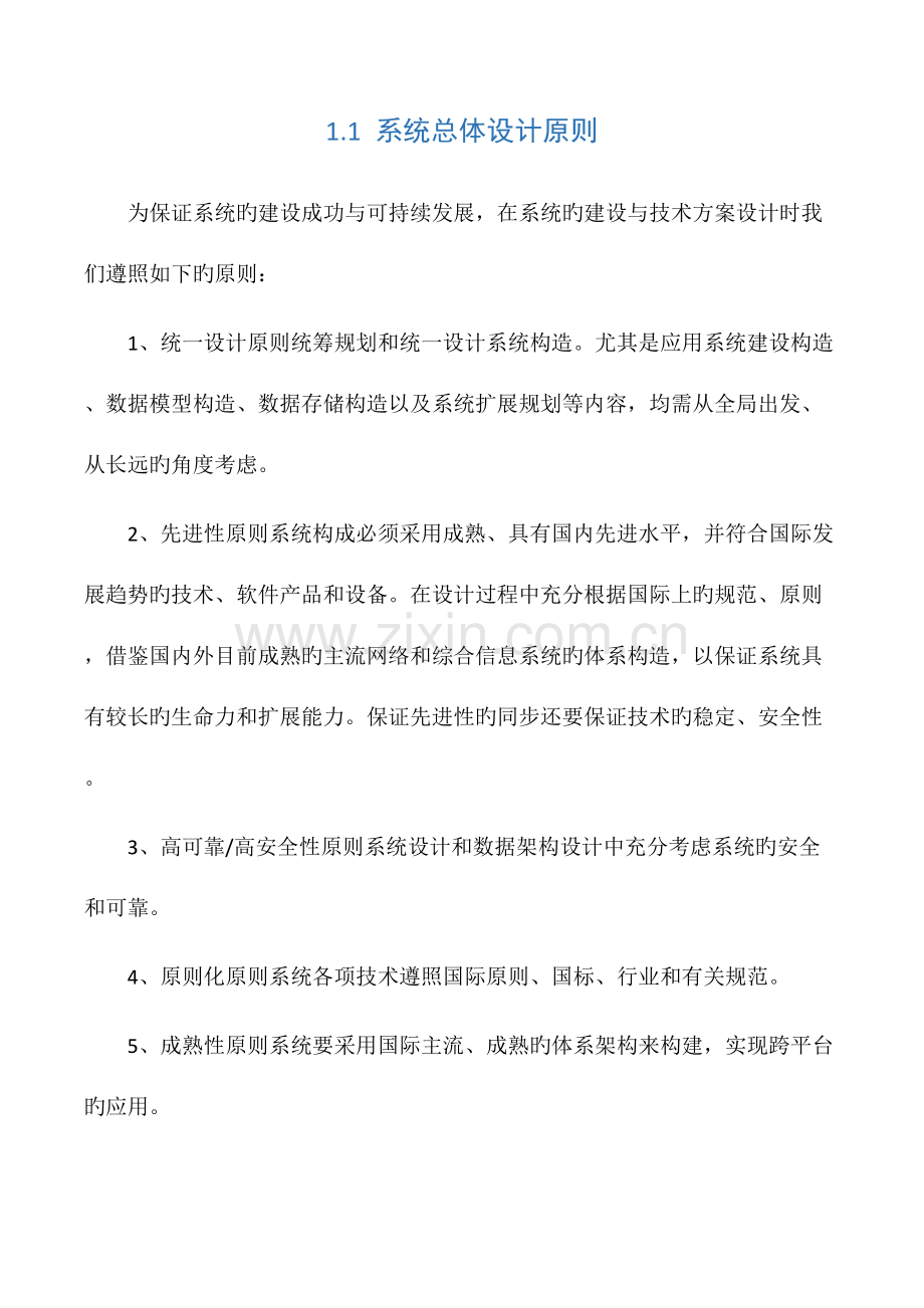 系统总体设计原则信息化项目.docx_第1页