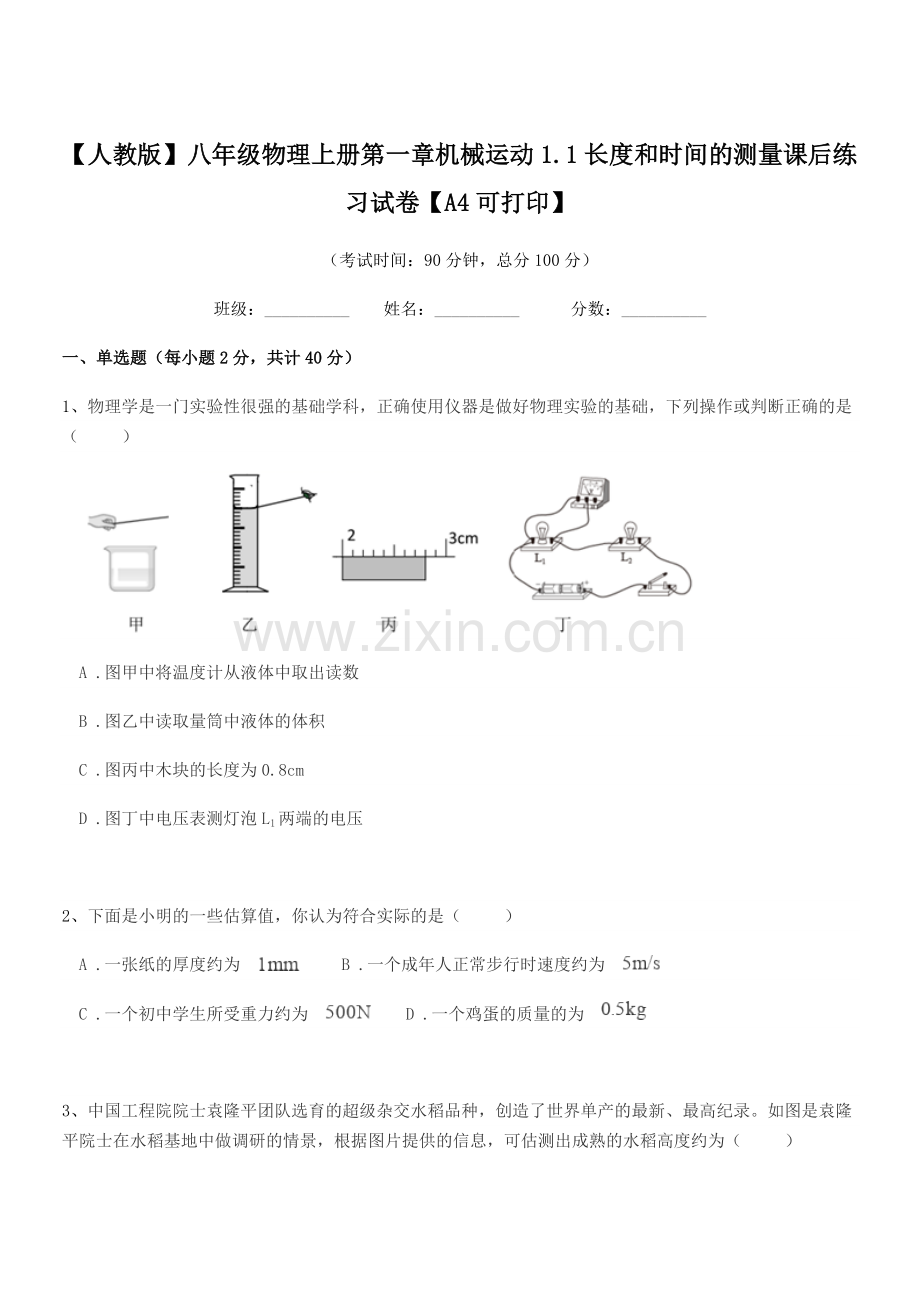 2022-2022学年【人教版】八年级物理上册第一章机械运动1.1长度和时间的测量课后练习试卷【A4.docx_第1页