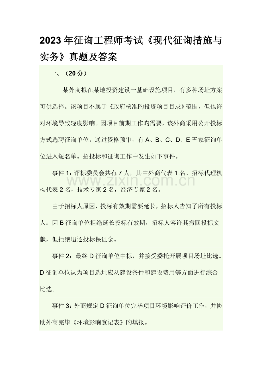 2023年咨询工程师考试现代咨询方法与实务真题及答案.doc_第1页