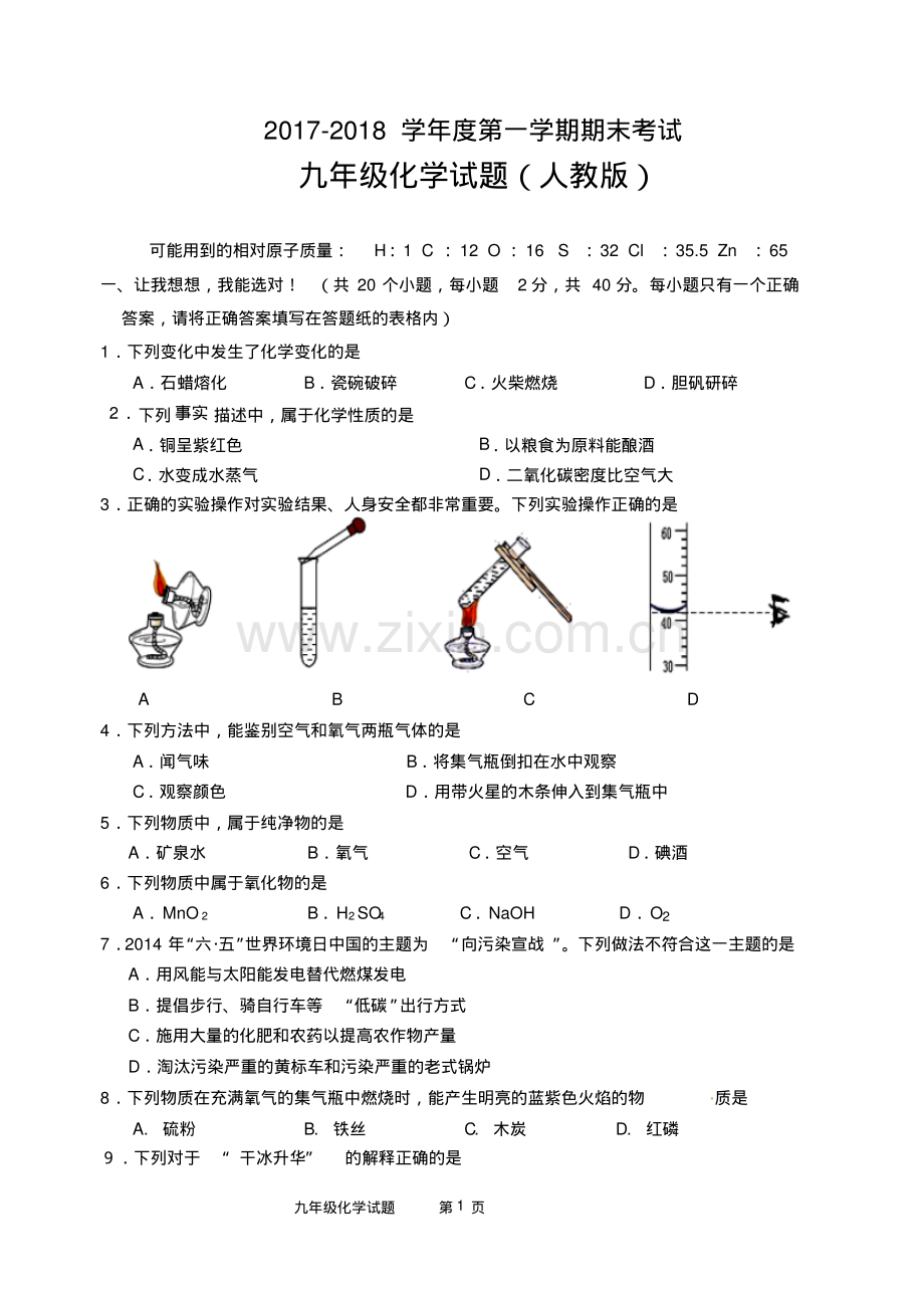 2022-2022学年度第一学期期末化学考试及答案.pdf_第1页