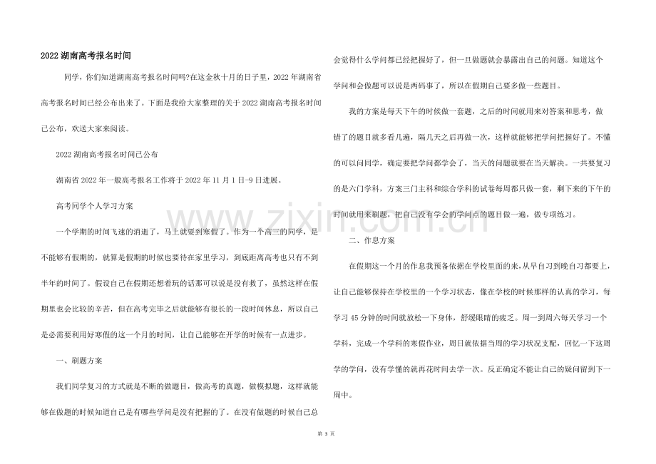 2022湖南高考报名时间.docx_第1页