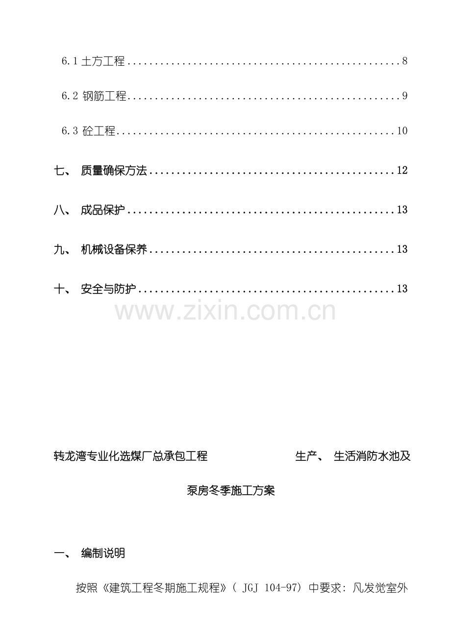 生产生活消防水池及泵房冬季施工方案模板.doc_第3页