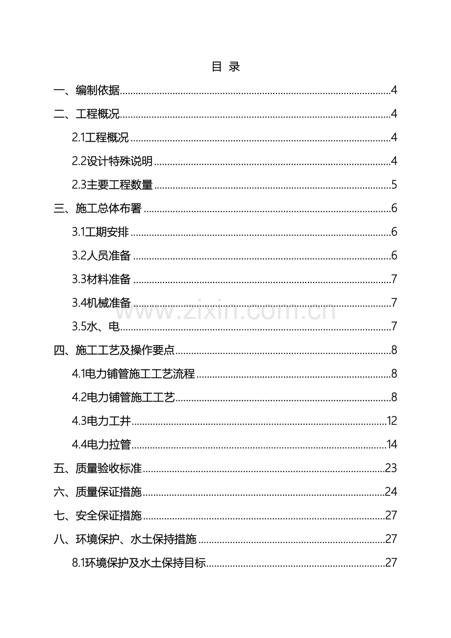 电力管线施工方案范本.doc_第2页