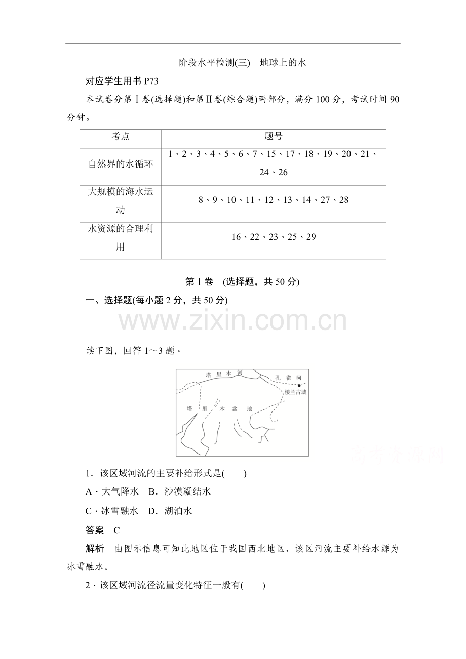 2022-2022学年高中地理人教版必修1同步作业与测评：阶段水平检测(三)-地球上的水-Word版含解析.doc_第1页