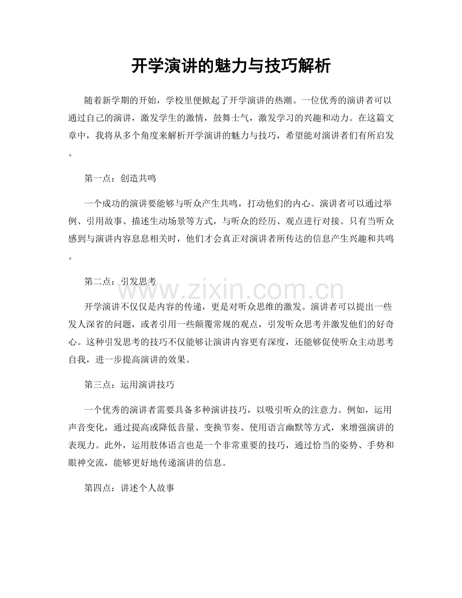 开学演讲的魅力与技巧解析.docx_第1页