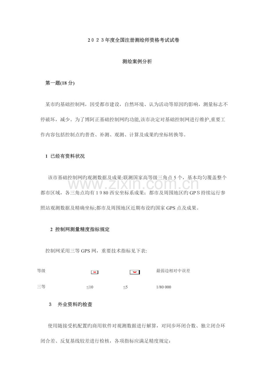 2023年注册测绘师资格考试试卷.doc_第1页