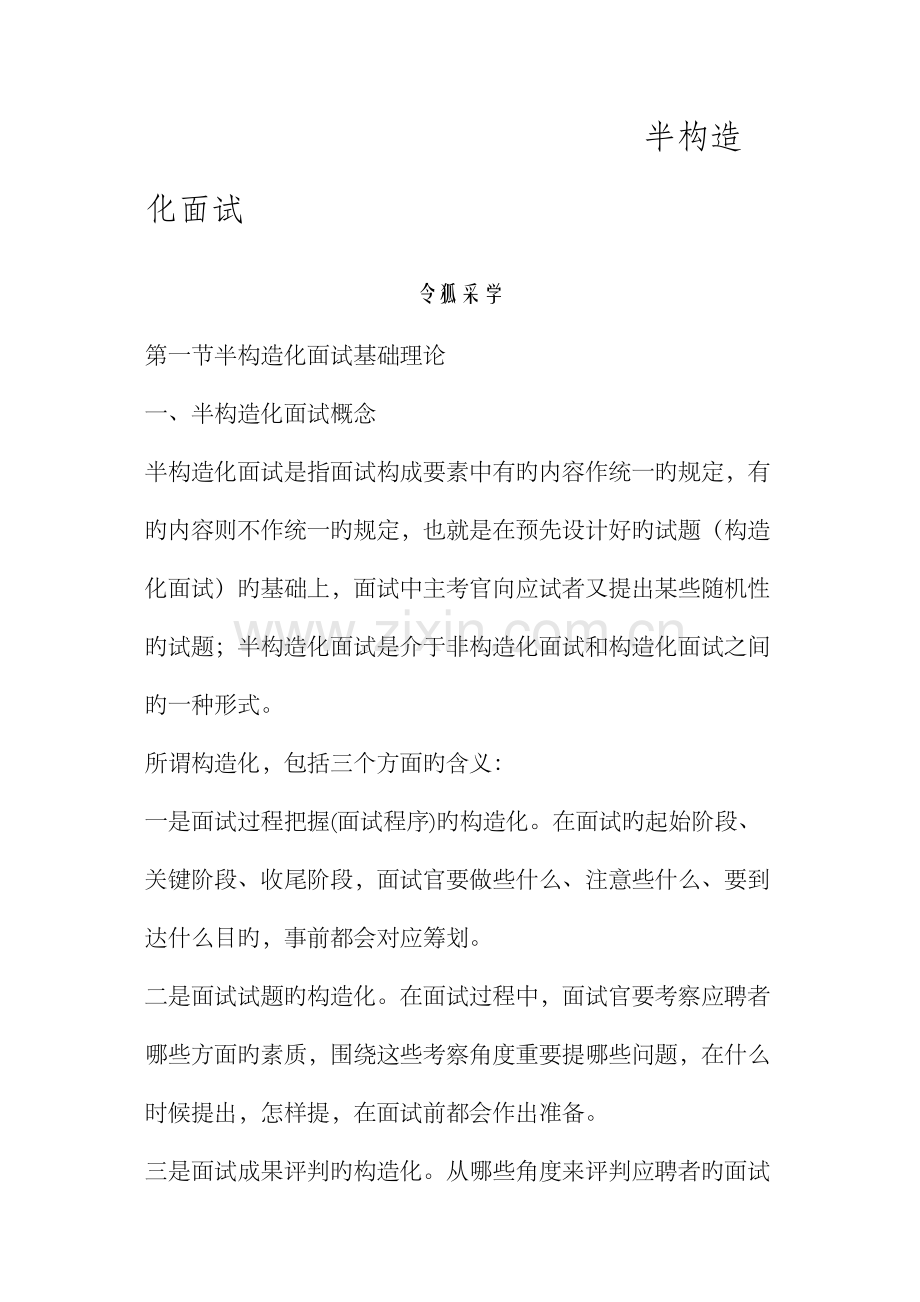 2023年面试半结构化面试.doc_第1页