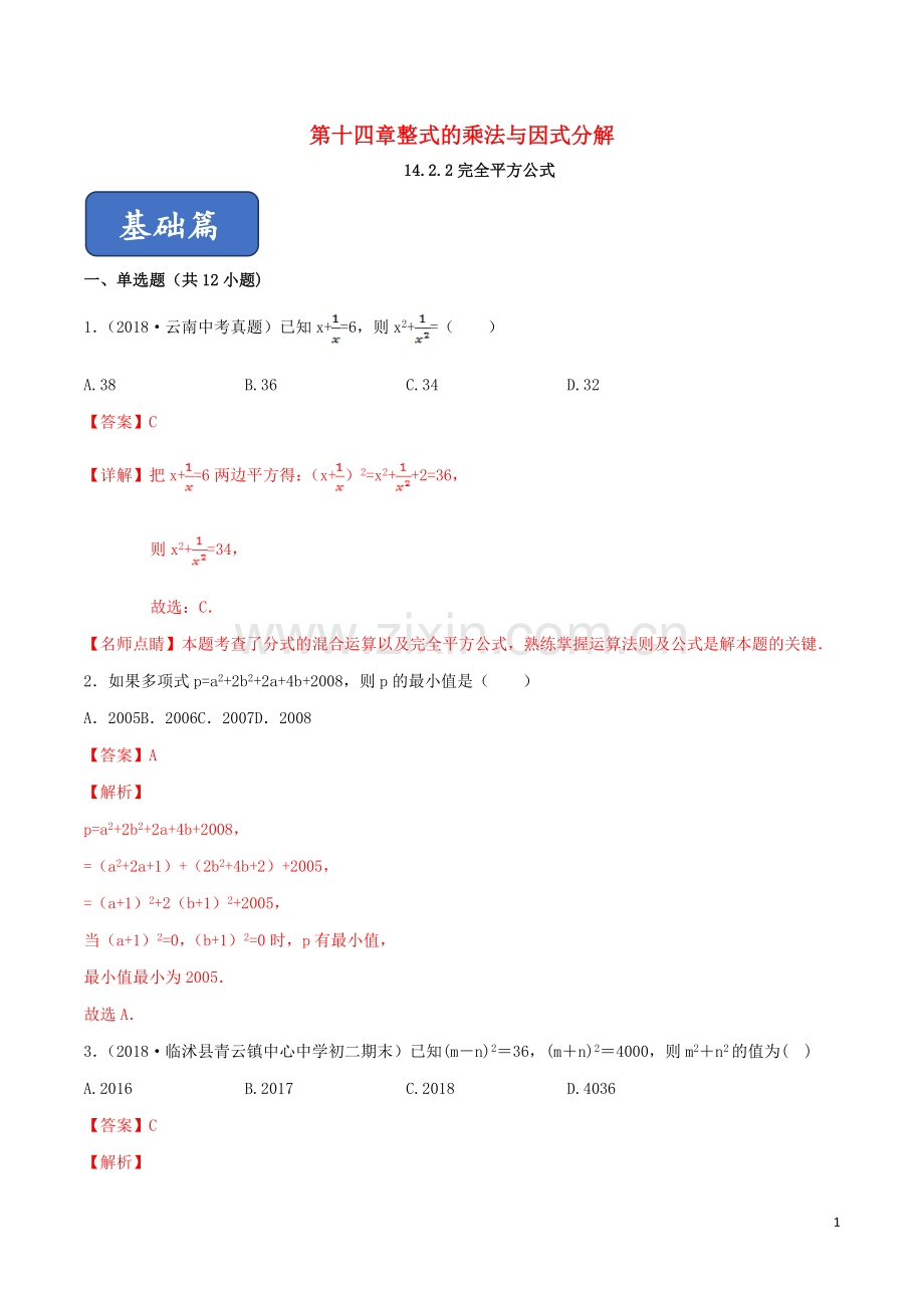 2019_2020学年八年级数学上册第十四章整式的乘法与因式分解14.2乘法公式14.2.2完全平方公式同步练习含解析新版新人教版.doc_第1页