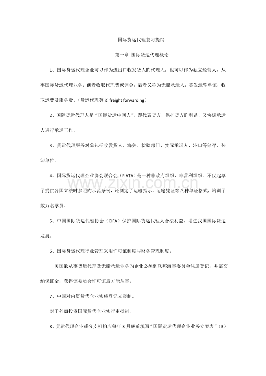 2023年国际货运代理复习提纲.doc_第1页