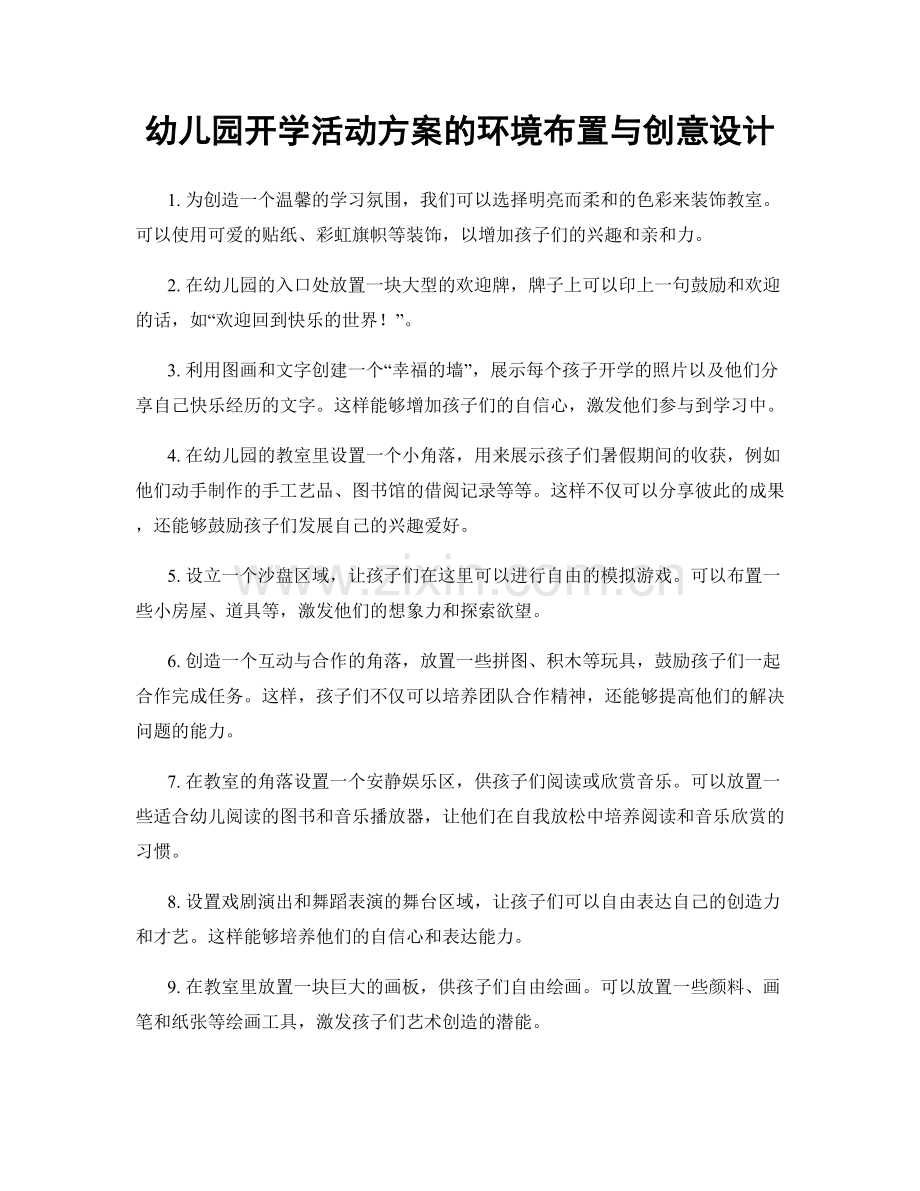 幼儿园开学活动方案的环境布置与创意设计.docx_第1页