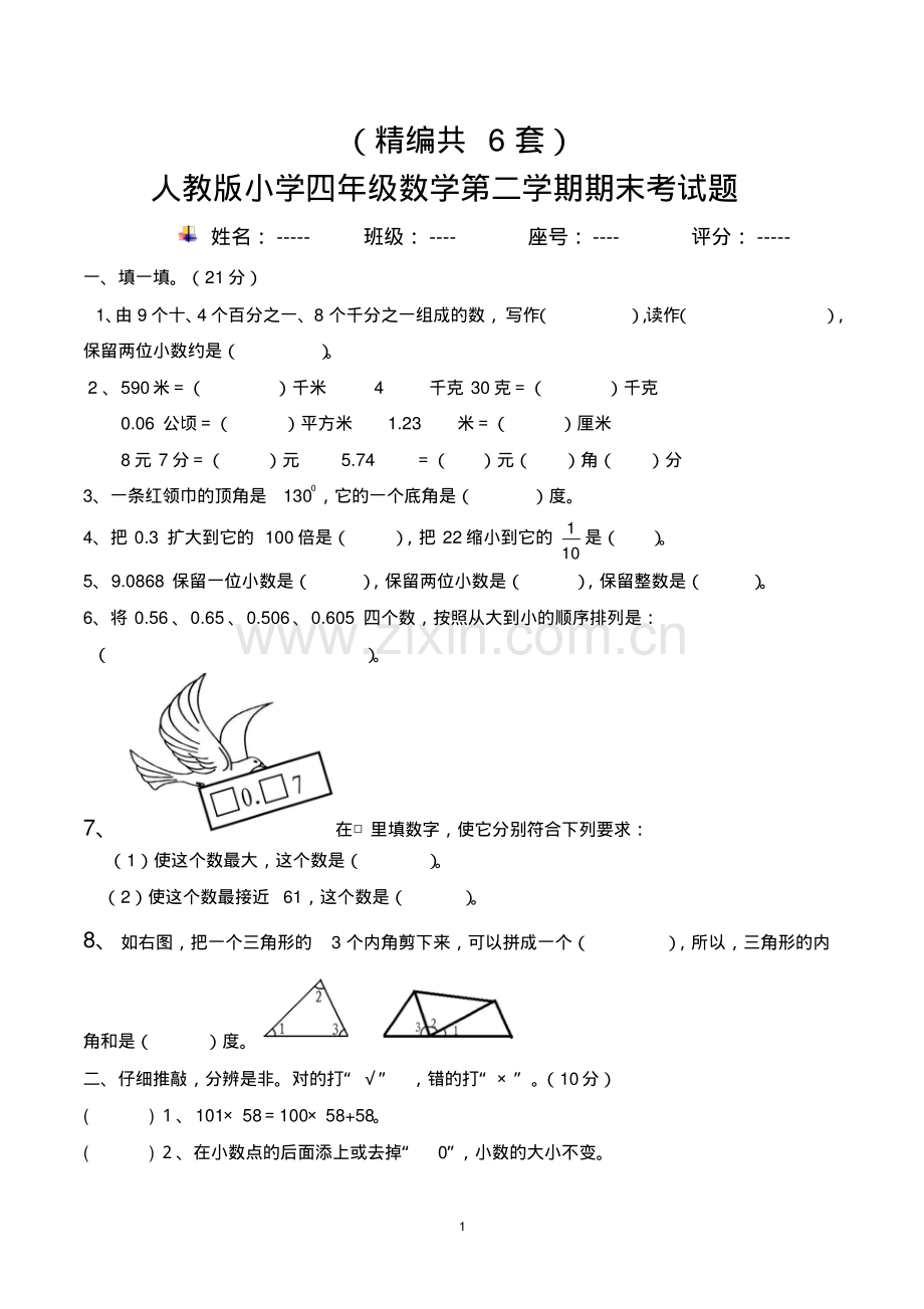 (精编)小学四年级第二学期数学期末考试题(共6套-人教版).pdf_第1页