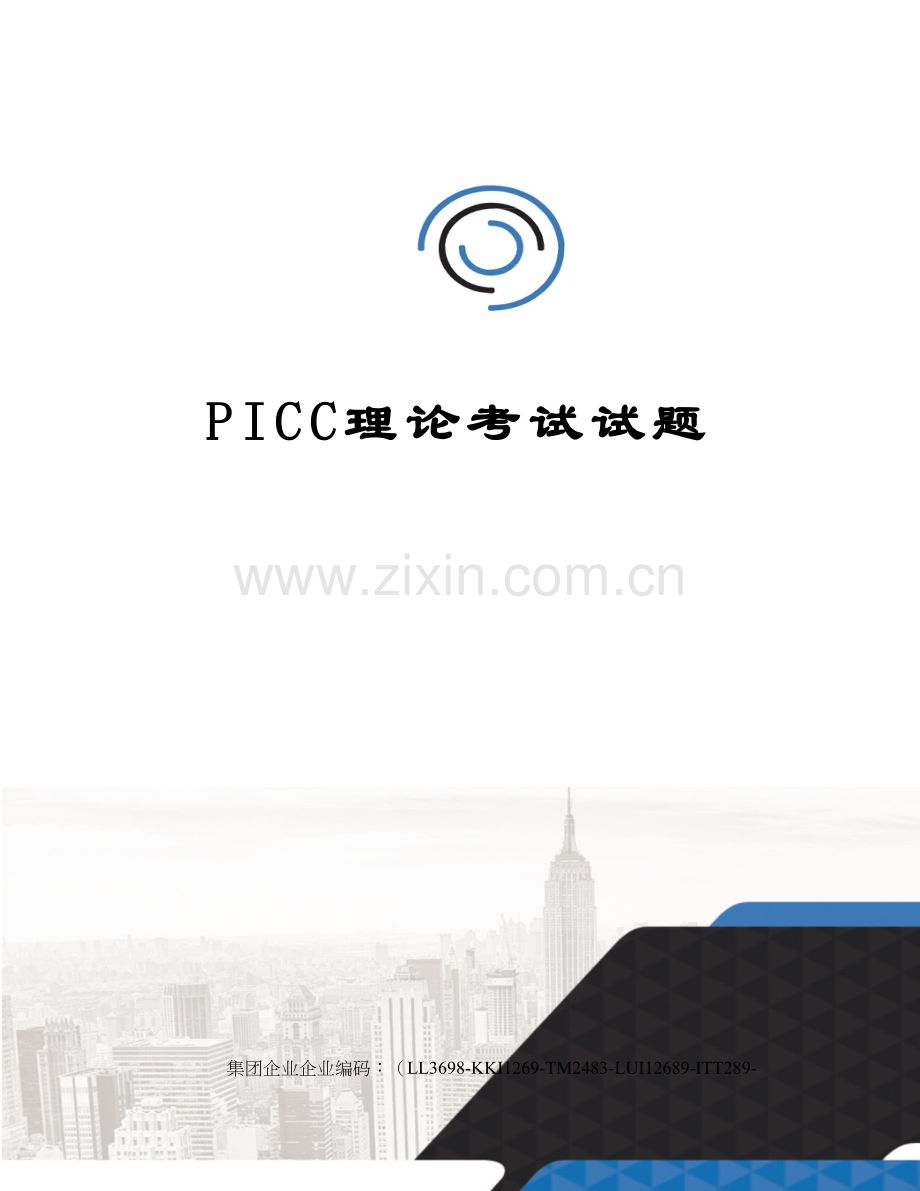 PICC理论考试试题.docx_第1页