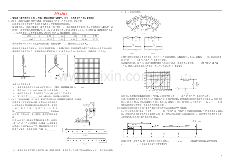 衡水万卷2021届高三物理二轮复习作业卷三十六力学实验1含解析.doc_第1页