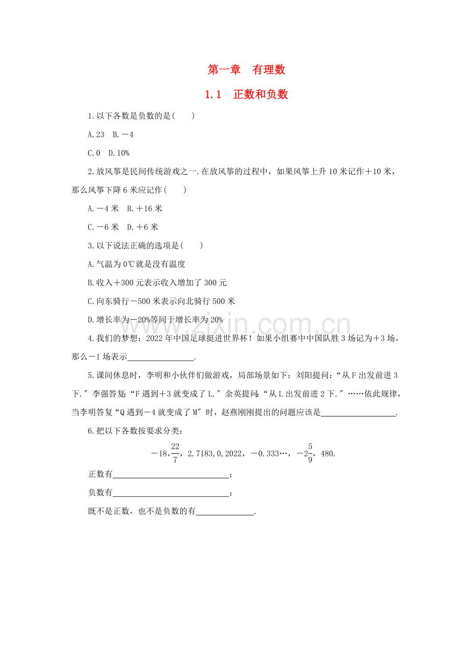 2022秋七年级数学上册第一章有理数1.1正数和负数小练习新版新人教版.doc_第1页