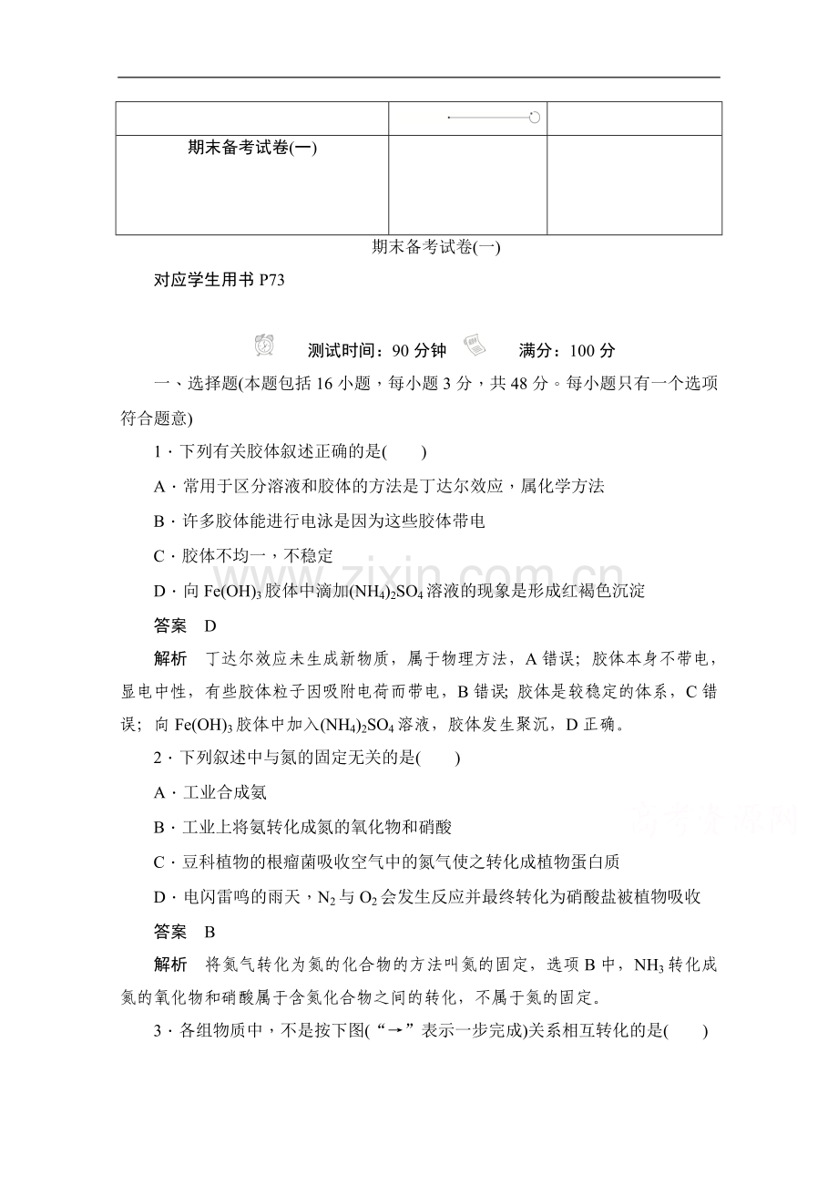 2022-2022学年高中化学人教版必修1作业与测评：期末备考试卷(一)-Word版含解析.doc_第1页