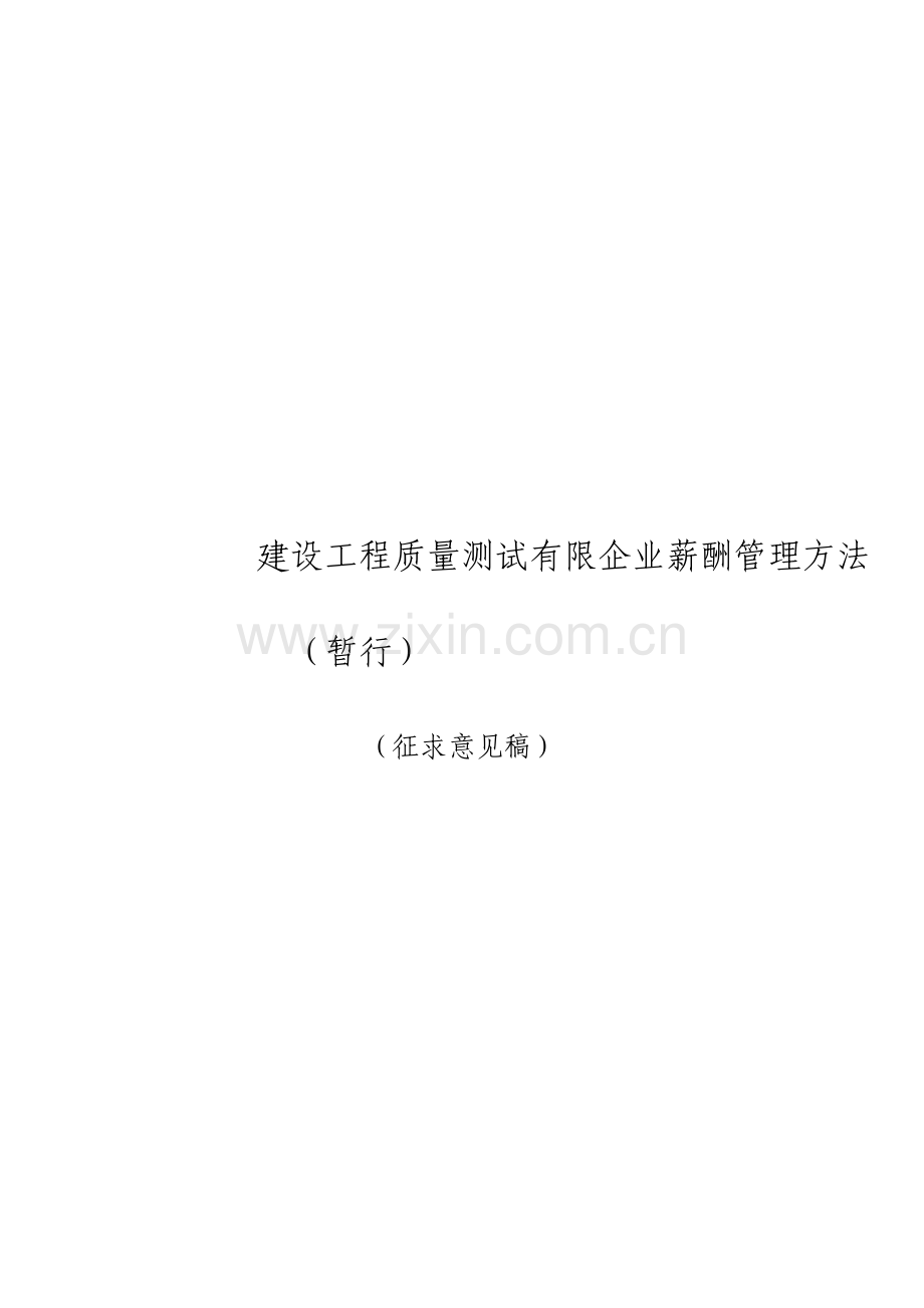 建设工程质量测试有限公司薪酬管理办法.doc_第1页