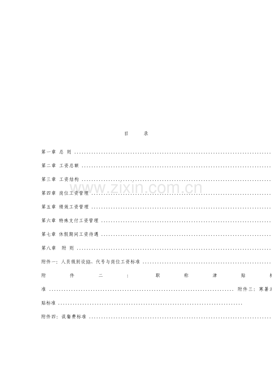 建设工程质量测试有限公司薪酬管理办法.doc_第2页