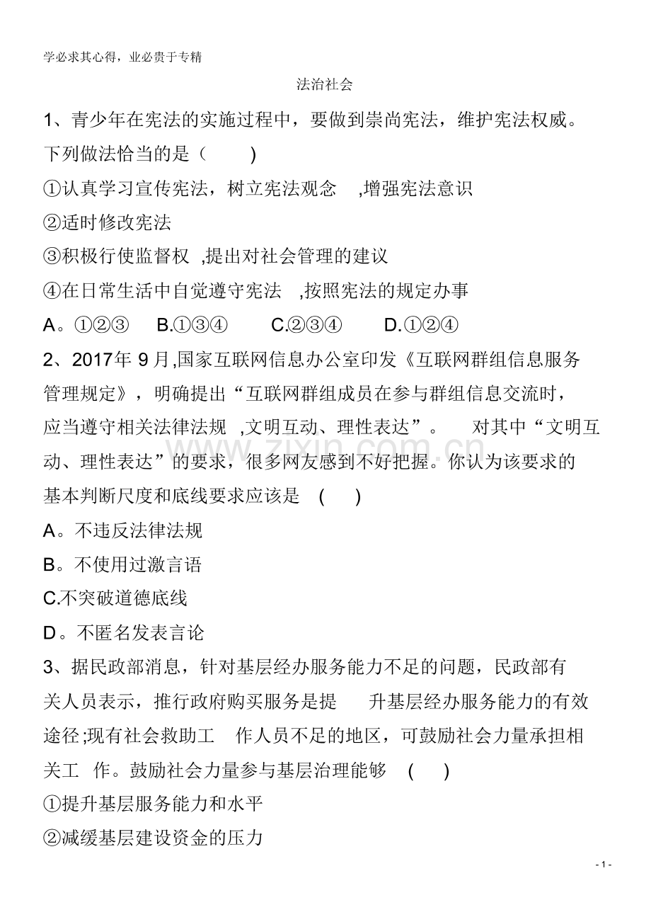 2019-2020学年高中政治第三单元全面依法治国第八课法治中国建设3法治社会课后训练含解析部编版3.pdf_第1页