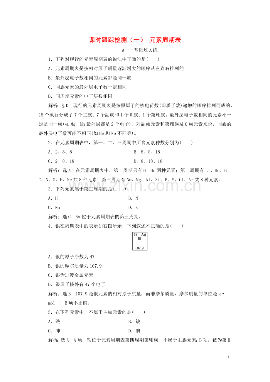 2019_2020学年高中化学课时跟踪检测一元素周期表含解析新人教版必修2.doc_第1页