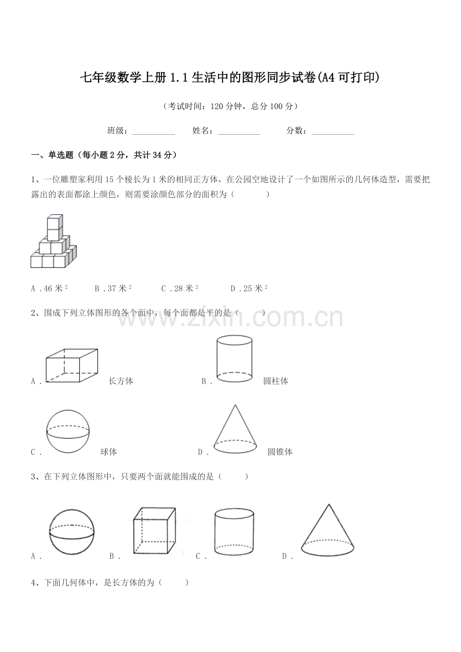 2022年度榆树市闵家中学七年级数学上册1.1生活中的图形同步试卷.docx_第1页