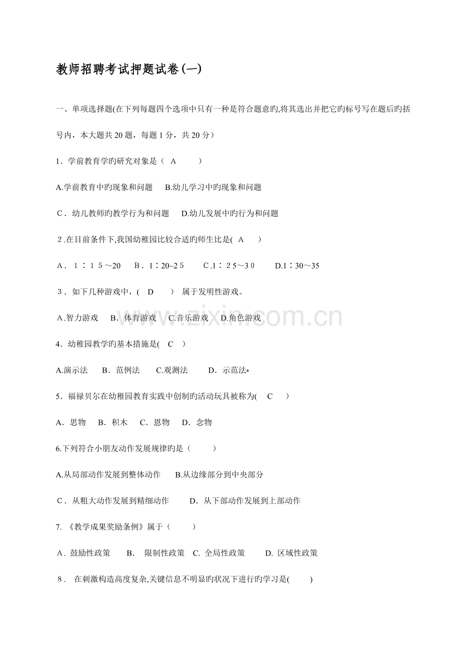 2023年幼儿教师招聘考试套试题和答案.doc_第1页