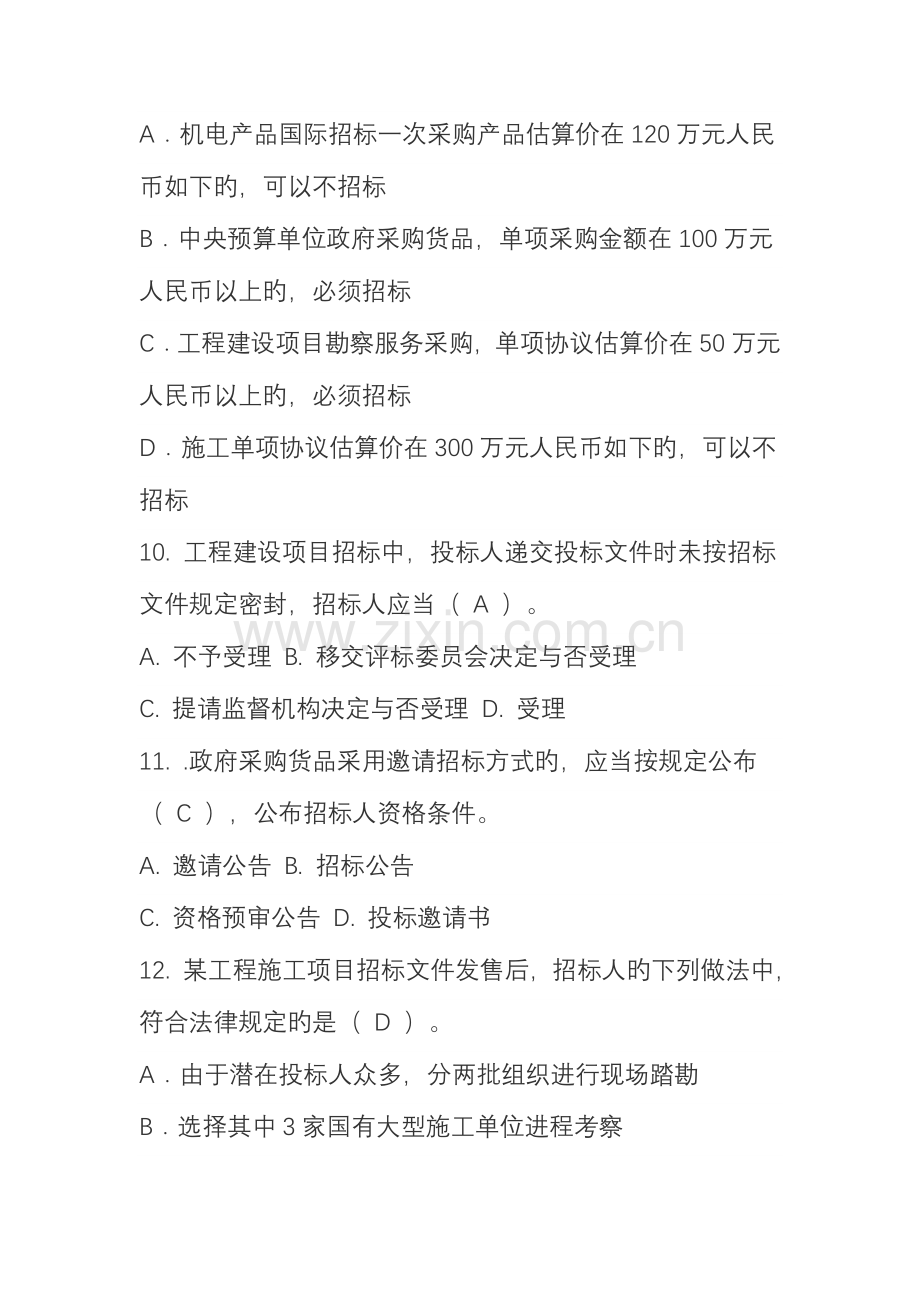 2023年招招投标招投标法律法规考试题库汇总考试题.doc_第3页