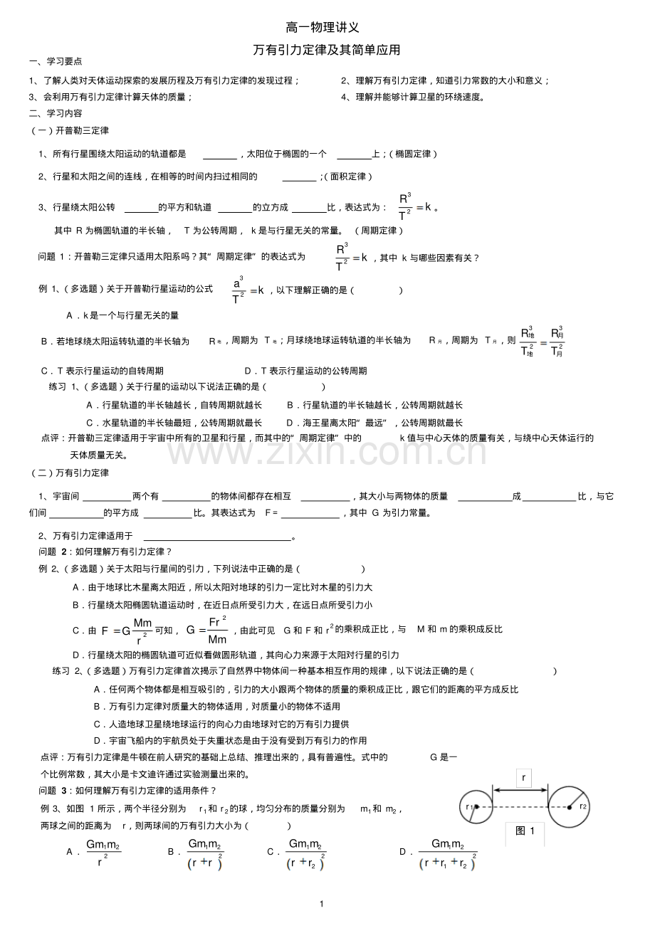 高一物理必修二第六章万有引力定律与航天整章基础练习题(实用)(带参考答案).pdf_第1页