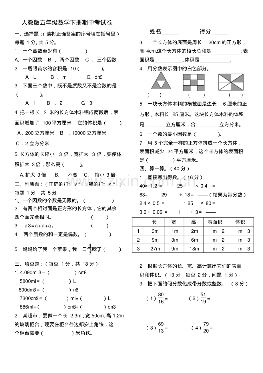 人教版小学五年级下册数学期中试卷和答案.pdf_第1页