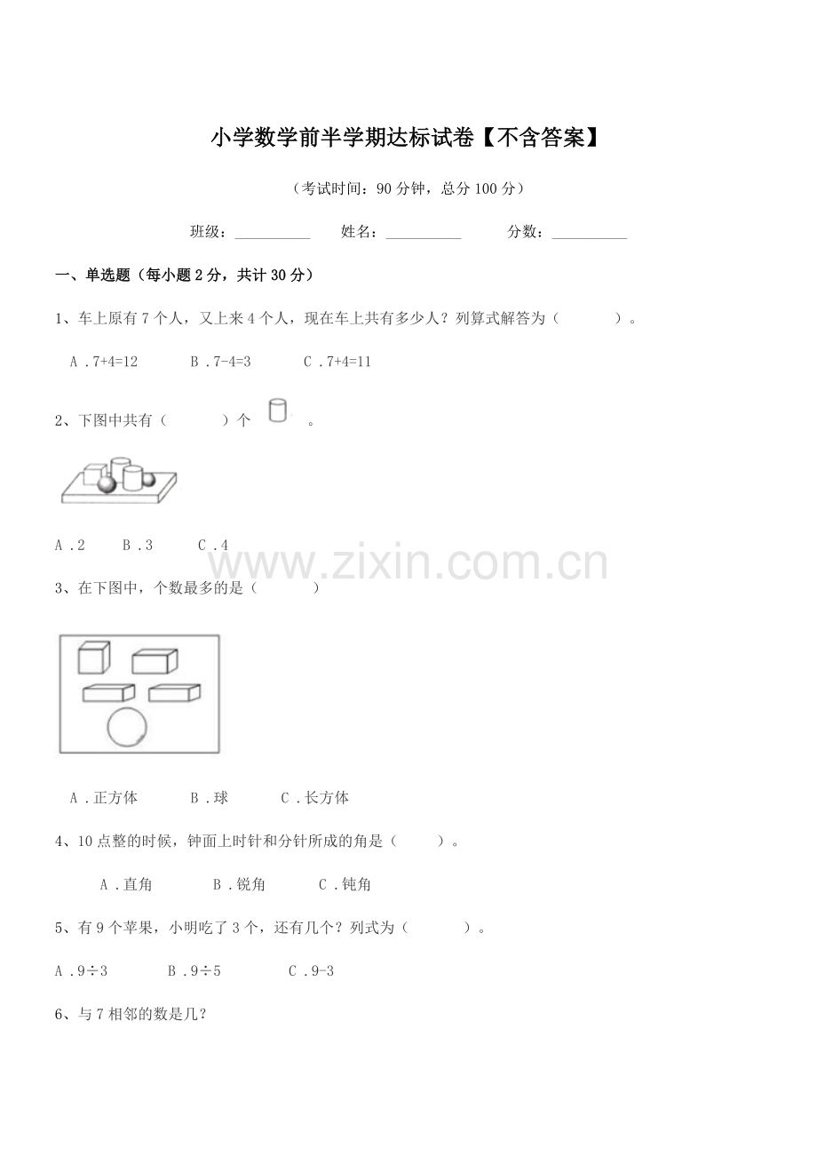 2021-2022年部编版(一年级)小学数学前半学期达标试卷【不含答案】.docx_第1页