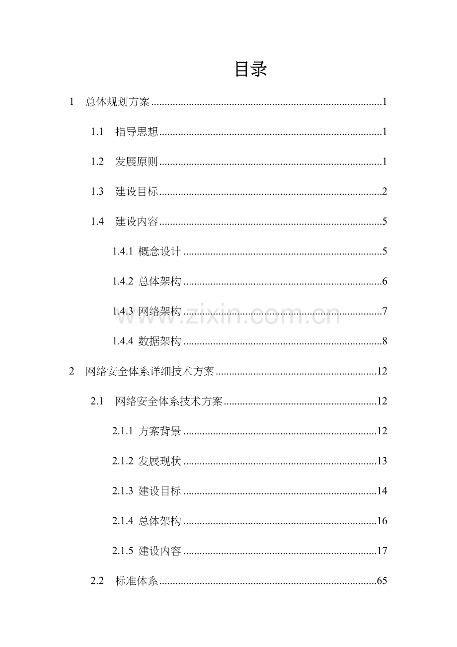 新型智慧城市网络安全体系建设方案设计.doc_第2页