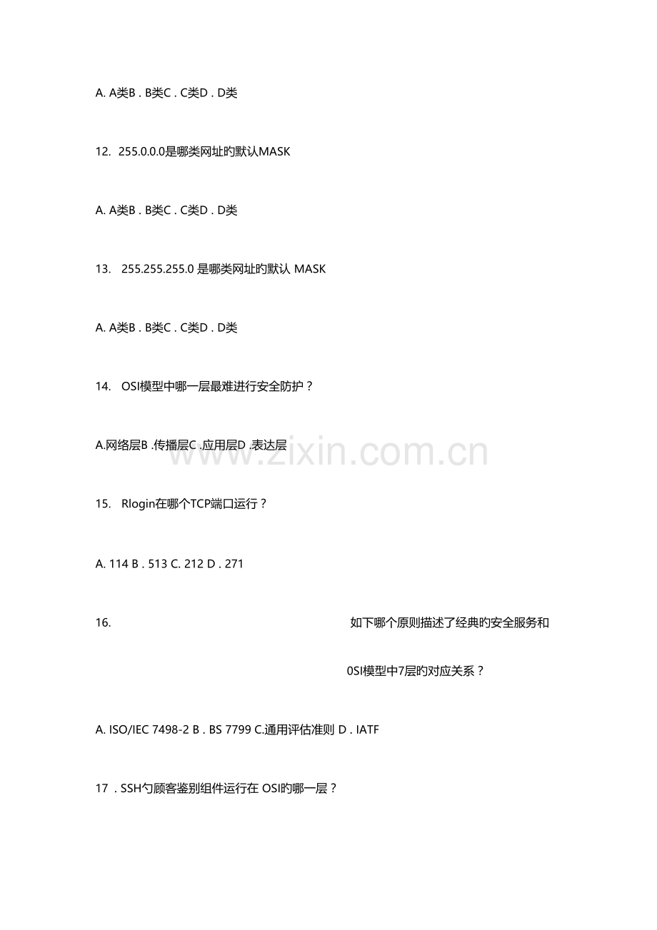 2023年网络安全工程师考试试题.docx_第3页