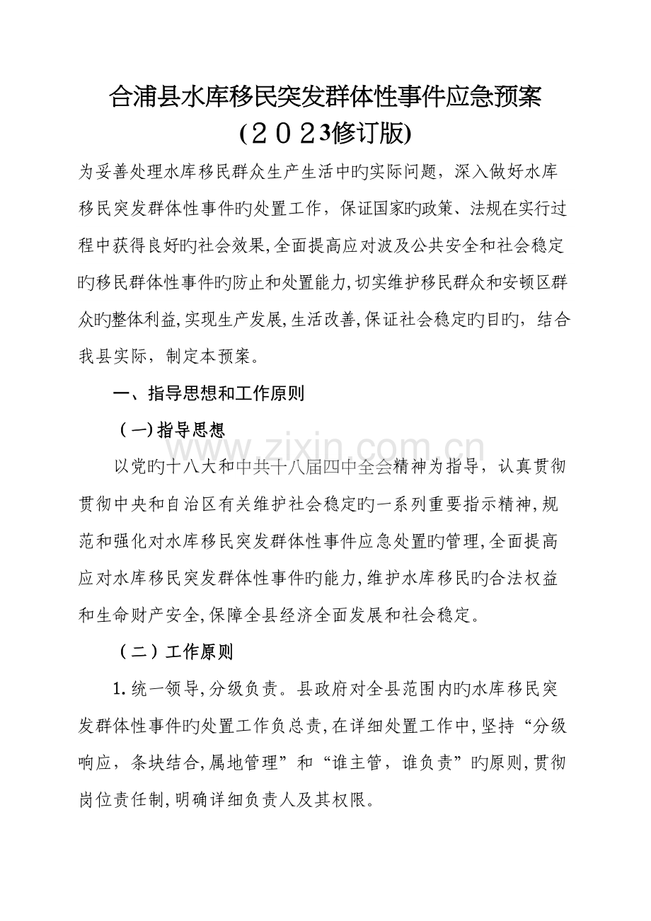 2023年合浦县水库移民突发群体性事件应急预案.doc_第1页