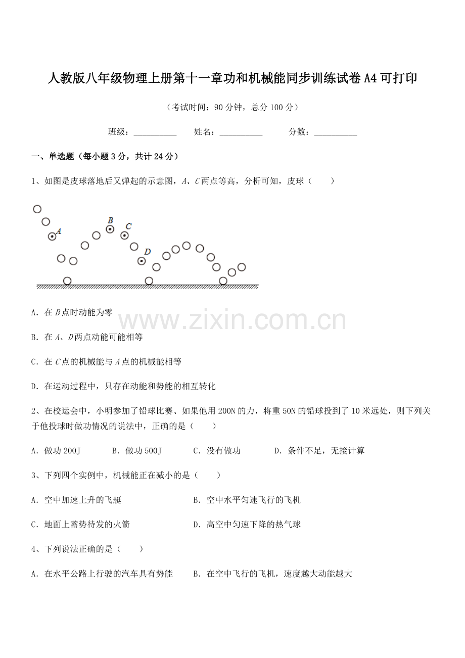 2018年度人教版八年级物理上册第十一章功和机械能同步训练试卷A4可打印.docx_第1页