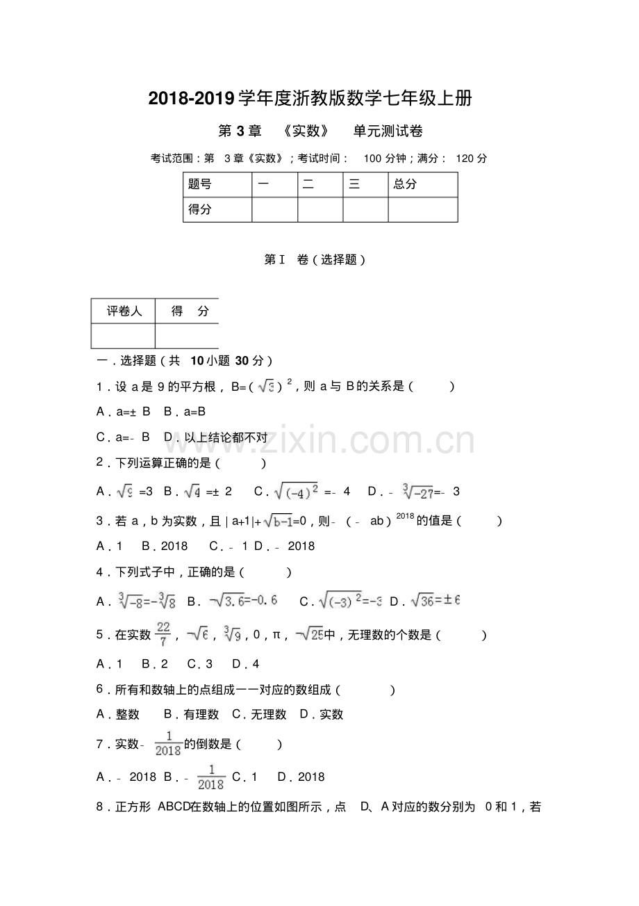 2022-2022学年浙教版七年级上册数学第3章《实数》单元测试卷含答案.pdf_第1页