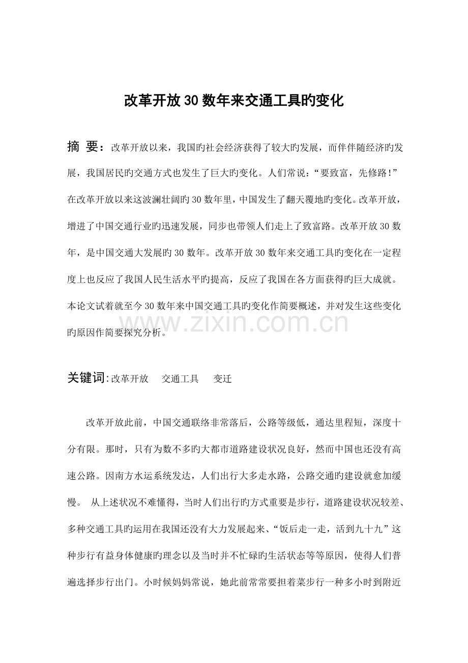 改革开放以来出行方式的变化.doc_第1页