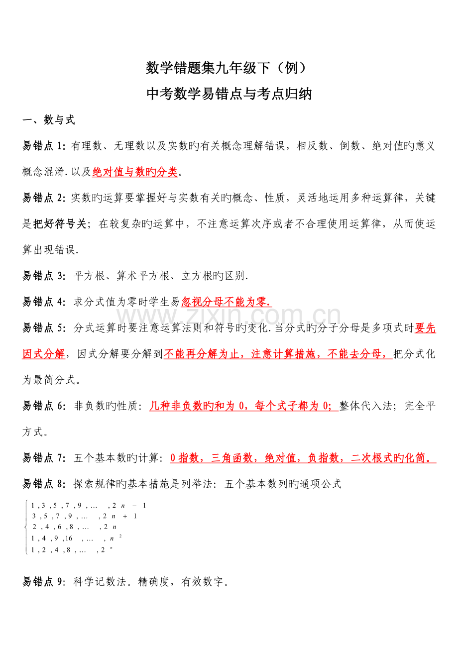 2023年中考数学易错点与考点归纳.doc_第1页