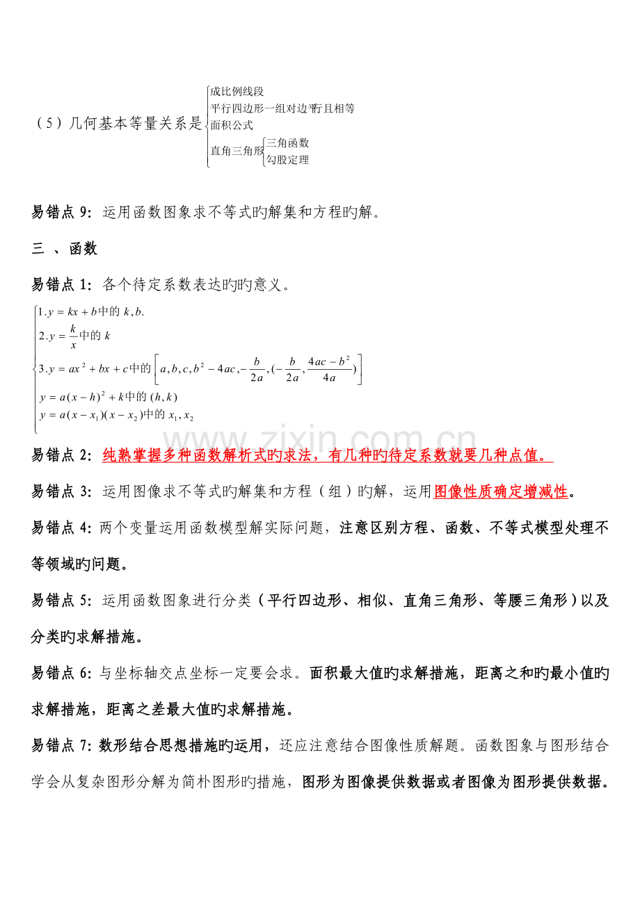 2023年中考数学易错点与考点归纳.doc_第3页