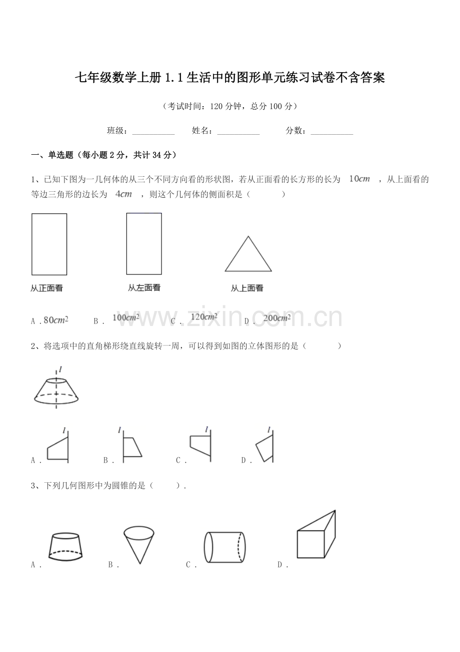 2021-2022年度榆树市恩育中学七年级数学上册1.1生活中的图形单元练习试卷不含答案.docx_第1页