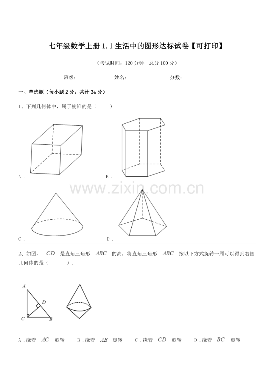 2022年度榆树市第七中学七年级数学上册1.1生活中的图形达标试卷.docx_第1页