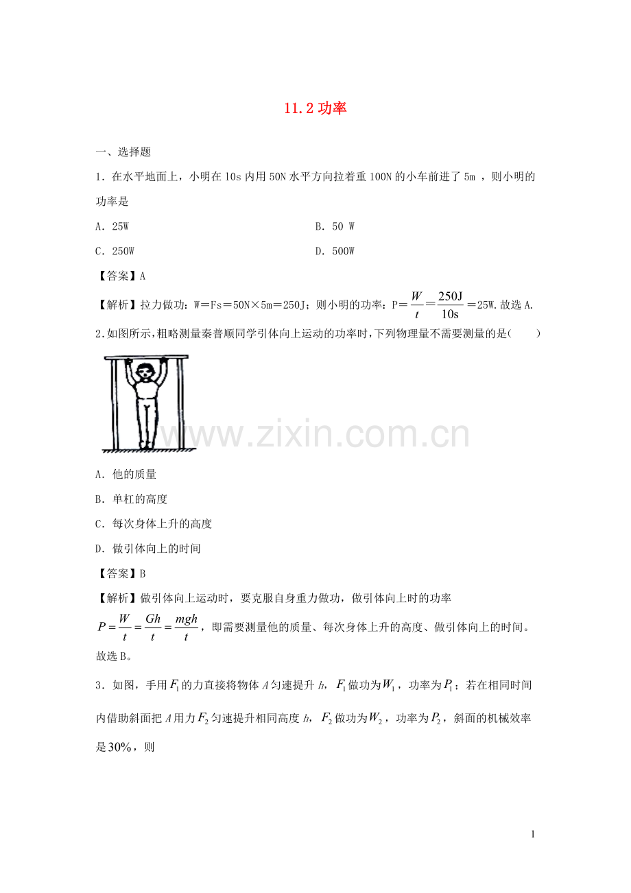 2019_2020学年八年级物理下册11.2功率同步培优训练卷含解析新版新人教版.docx_第1页