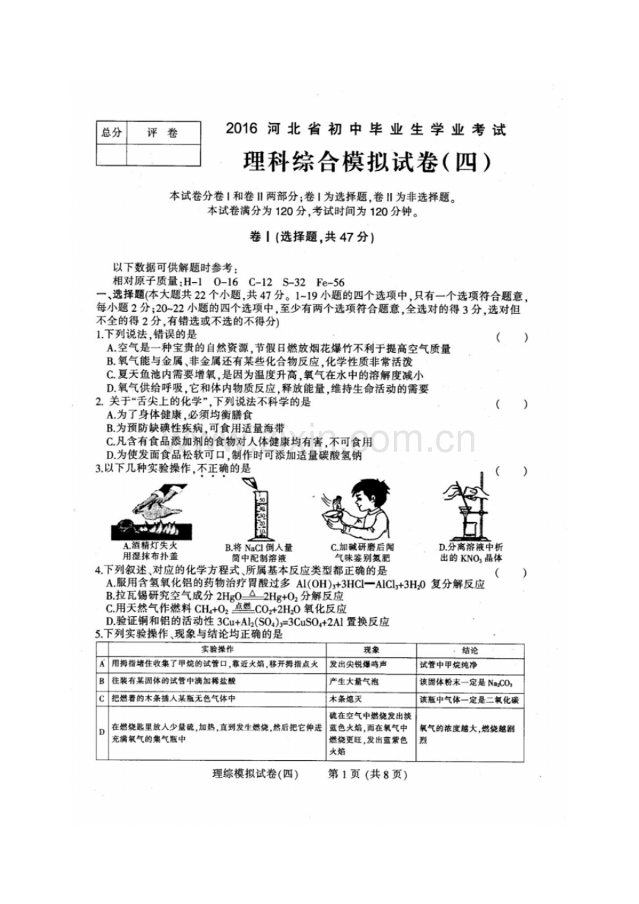 2016年河北省初中毕业生学业考试理综模拟试卷四及答案.pdf_第1页