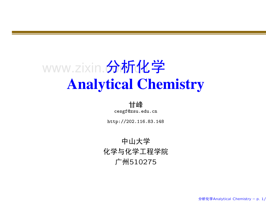 《分析化学》课件--第四章 氧化还原滴定法.pdf_第1页