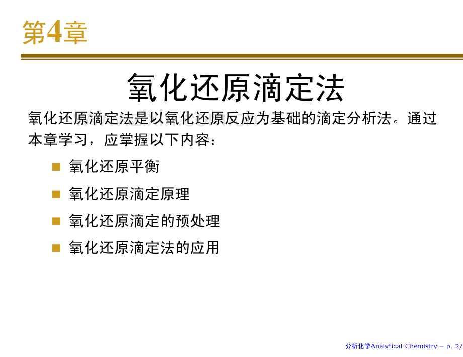 《分析化学》课件--第四章 氧化还原滴定法.pdf_第2页