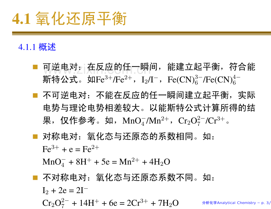 《分析化学》课件--第四章 氧化还原滴定法.pdf_第3页